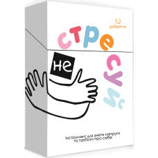 Не стресуй
