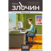 Мінізлочин. Кінець ігор (Mini Crimes: The End of the Games)