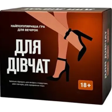 Для дівчат