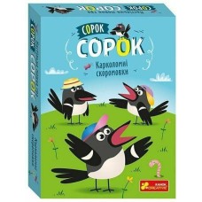 Сорок сорок. Карколомні скоромовки