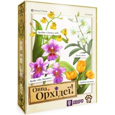 ОВВА. Орхідеї! (Oh my. Orchids!)