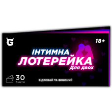 Чекова книжка Інтимна лотерейка