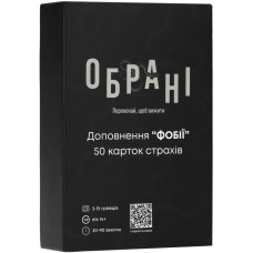 Обрані: Фобії (Chosen: Phobies)