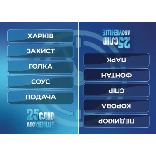 Настільна гра 25 слів або менше
