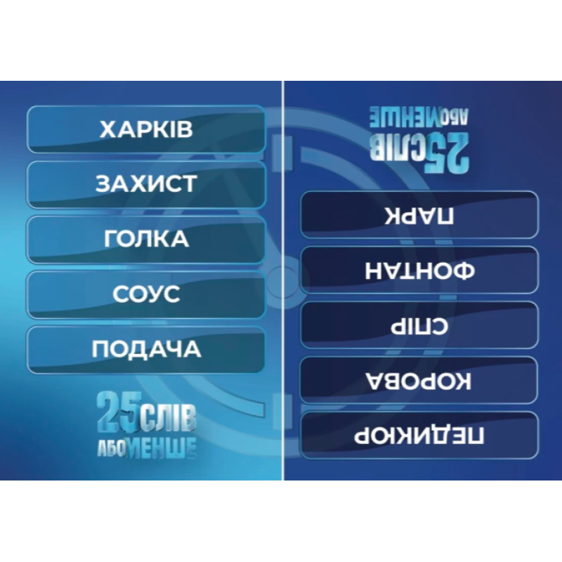 Настільна гра 25 слів або менше