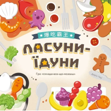 Ласуни-їдуни (Buffet Boss)