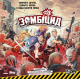 Настільна гра Зомбіцид. Друга редакція (Zombicide: 2nd Edition)