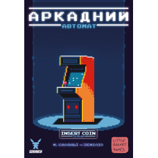 Аркадний автомат (Insert Coin to play)