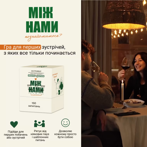 Настільна гра Між нами: познайомимось?