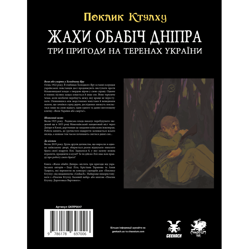 Настільна гра Поклик Ктулху. Жахи обабіч Дніпра