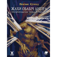 Поклик Ктулху. Жахи обабіч Дніпра