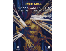 Поклик Ктулху. Жахи обабіч Дніпра