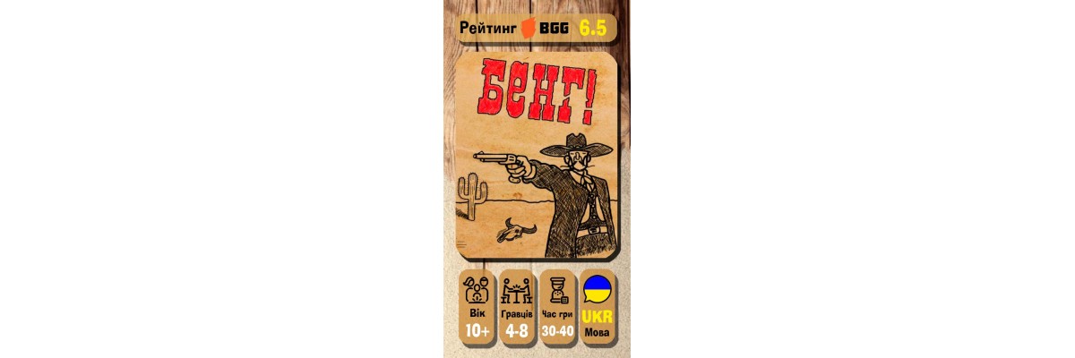 Бенґ вже в продажі