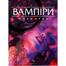 Вампиры: Маскарад, 5-е издание (Vampire: The Masquerade 5th edition Core Book)