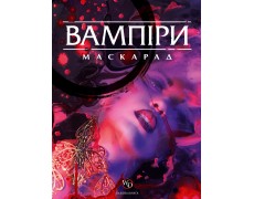 Вампіри: Маскарад 5-та редакція (Vampire: The Masquerade 5th edition Core Book)