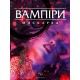 Вампиры: Маскарад, 5-е издание (Vampire: The Masquerade 5th edition Core Book)