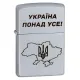 Бензиновые зажигалки Зажигалка бензиновая Zippo Ukraine Satin Chrome гравировка "Украина превыше всего!" (205 P)