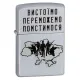 Бензиновые зажигалки Зажигалка бензиновая Zippo Ukraine Satin Chrome гравировка "Выстоим Перестоим Отомстим" (205 VP)