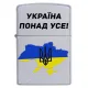 Зажигалка бензиновая Zippo Ukraine Satin Chrome гравировка "Украина превыше всего!" цветная карта Украины (205 U)