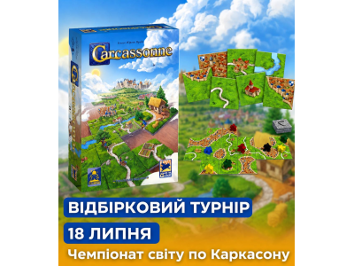 Відбірковий турнір Чемпіонату світу з «Carcassonne» в суботу 18 липня о 13:00