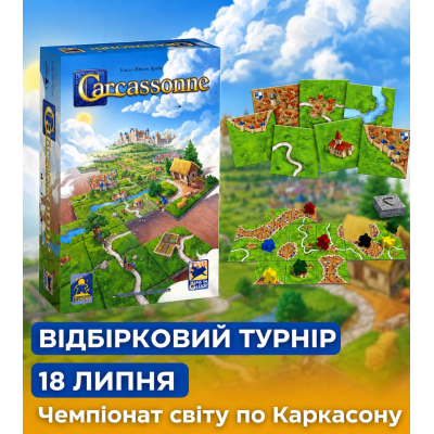 Відбірковий турнір Чемпіонату світу з «Carcassonne» в суботу 18 липня о 13:00