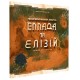 Настільна гра Тераформування Марсу. Еллада та Елізій (Terraforming Mars: Hellas & Elysium) UA