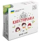 Квест в коробке: Квесториана (UA)