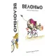 Настольная игра Велонимо (Velonimo) UA