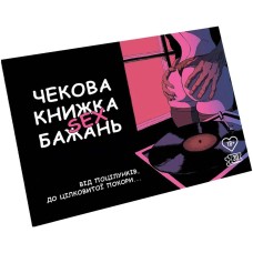 Чекова книжка Секс бажань