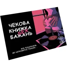 Чековая книжка Секс желаний