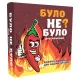 Настольная игра Было или не было? Для компании UA