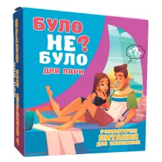 Було не було? Для пар UA