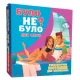 Настольная игра Было не было? Для пар UA