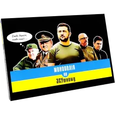 Монополія по ЗСУшному UA