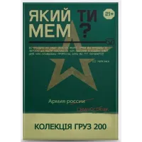 Какой ты мем? Груз 200 коллекция (21+)