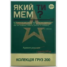 Який ти мем? Груз 200 колекція (21+)