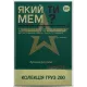 Какой ты мем? Груз 200 коллекция (21+)
