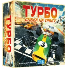 Турбо: Спека на треку (Heat: Pedal to the Metal) UA