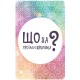 Настільна гра Що за твоїми дверима?