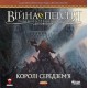 Настольная игра Война Кольца. Короли Средиземья (War of the Ring: Kings of Middle-earth) UA