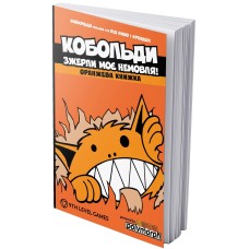 Кобольди зжерли моє немовля! (Kobolds ate my baby!) UA