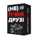 (Не) пʼяні друзі