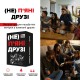Настольная игра (Не) пьяные друзья