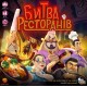 Настольная игра Битва ресторанов (Rival Restaurants) UA