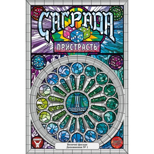 Настольная игра Саграда. Страсть (Sagrada: Passion) UA