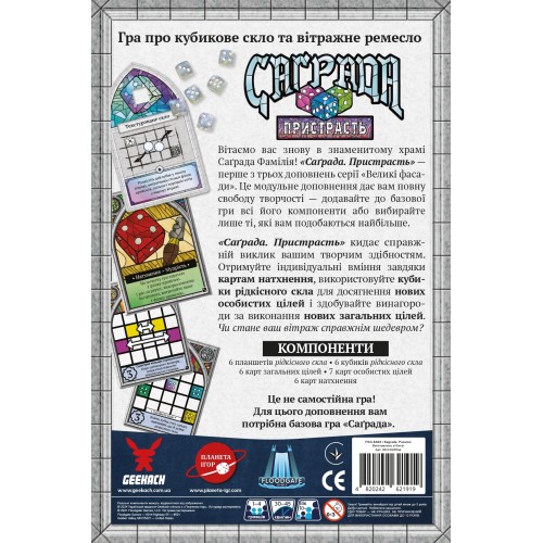 Настольная игра Саграда. Страсть (Sagrada: Passion) UA