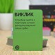 Настольная игра Единственная игра для вечера свиданий