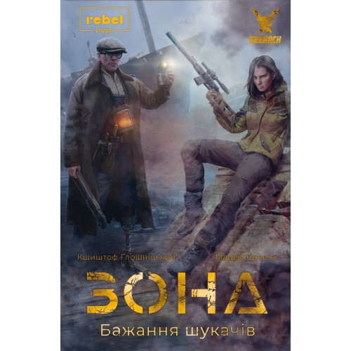 Настольная игра Зона. Желание искателей (Zona: Scavenger's Wish) UA