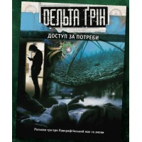 Дельта Ґрін: Доступ за потреби (Delta Green: Need to know) UA