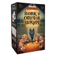 Волк в овечьей шкуре